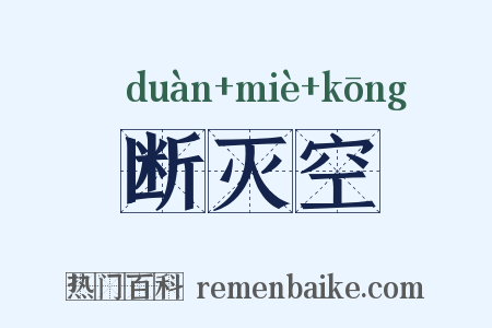 断灭空是什么意思的图片